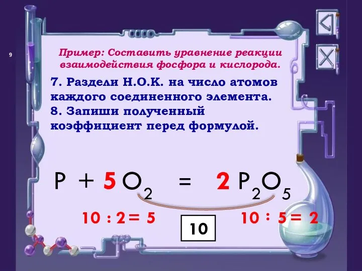 = P O2 + P2O5 10 10 : 5 = 2