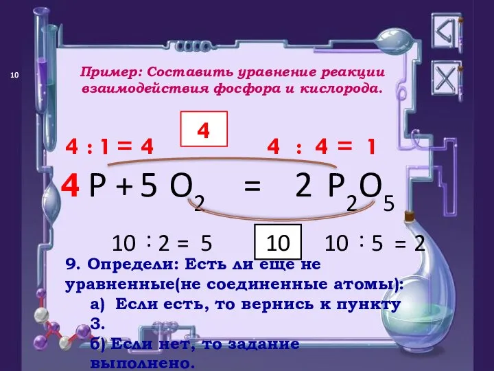 = P O2 + P2O5 10 10 : 5 = 2