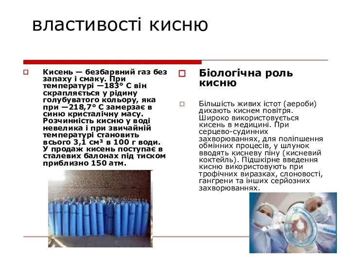 властивості кисню Кисень — безбарвний газ без запаху і смаку. При