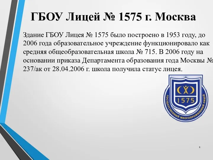 ГБОУ Лицей № 1575 г. Москва Здание ГБОУ Лицея № 1575