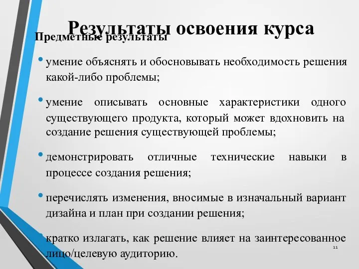 Результаты освоения курса Предметные результаты умение объяснять и обосновывать необходимость решения