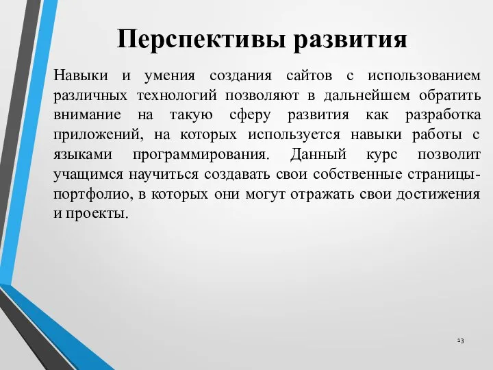 Перспективы развития Навыки и умения создания сайтов с использованием различных технологий