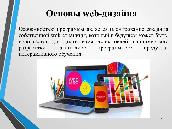 Основы web-дизайна Особенностью программы является планирование создания собственной web-страницы, который в