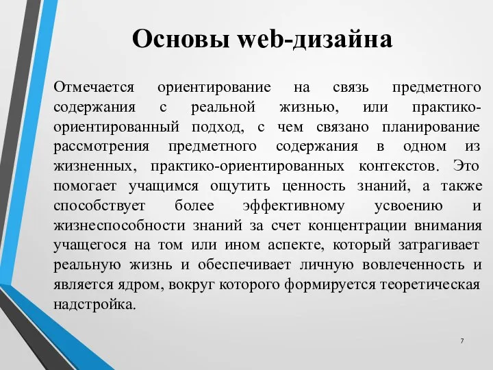 Основы web-дизайна Отмечается ориентирование на связь предметного содержания с реальной жизнью,