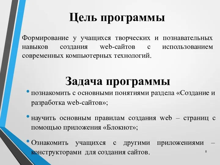 Цель программы Формирование у учащихся творческих и познавательных навыков создания web-сайтов