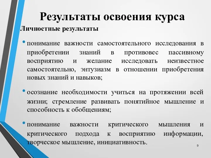 Результаты освоения курса Личностные результаты понимание важности самостоятельного исследования в приобретении