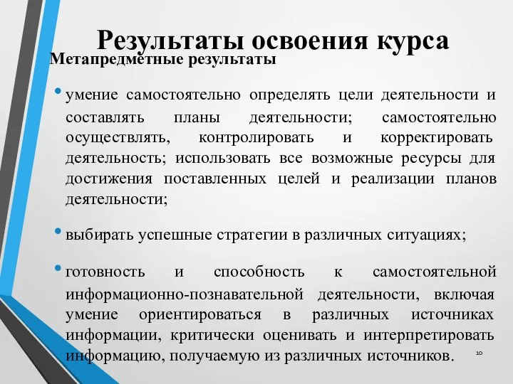 Результаты освоения курса Метапредметные результаты умение самостоятельно определять цели деятельности и