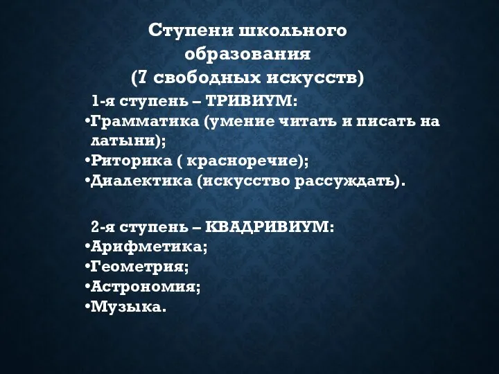 Ступени школьного образования (7 свободных искусств) 1-я ступень – ТРИВИУМ: Грамматика