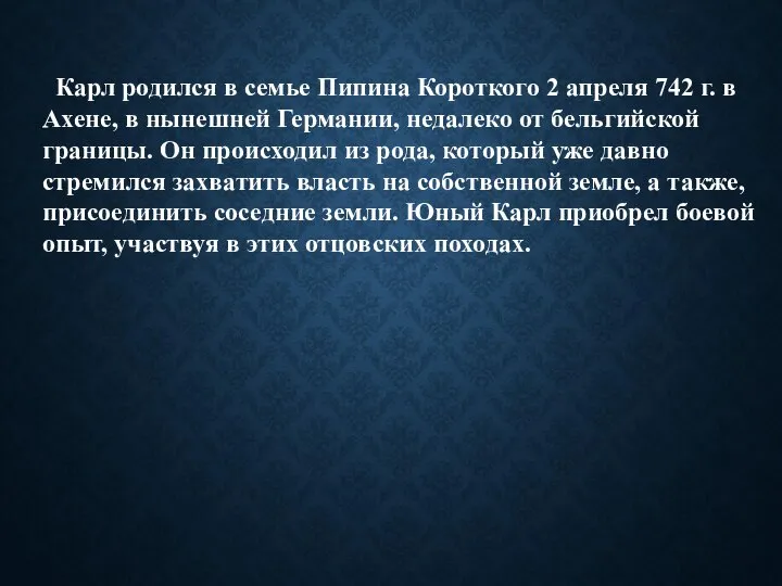 Карл родился в семье Пипина Короткого 2 апреля 742 г. в