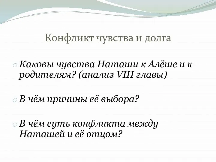 Конфликт чувства и долга Каковы чувства Наташи к Алёше и к