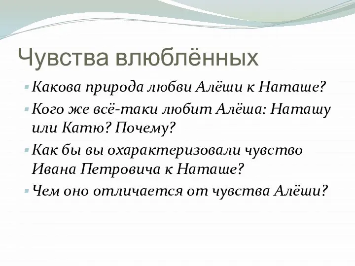 Чувства влюблённых Какова природа любви Алёши к Наташе? Кого же всё-таки