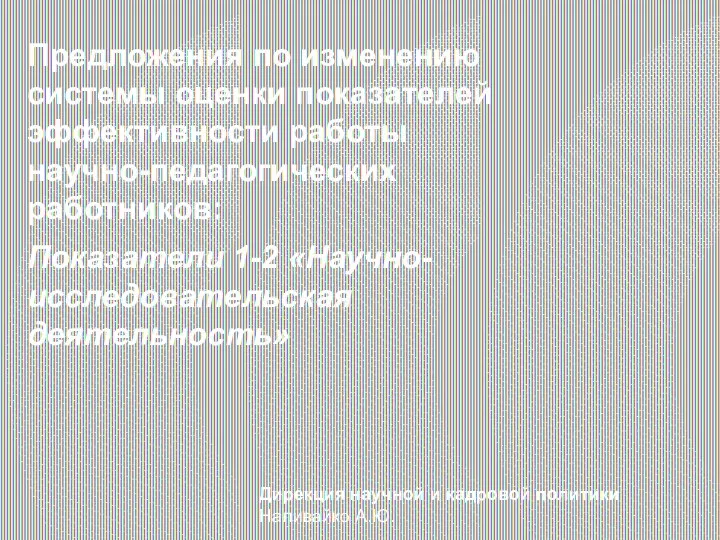 Предложения по изменению системы оценки показателей эффективности работы научно-педагогических работников: Показатели