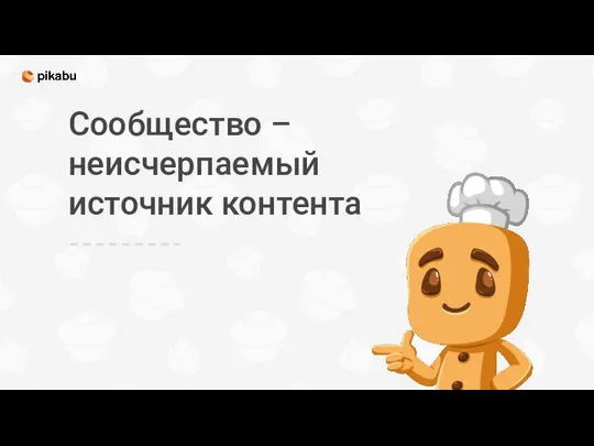 Сообщество – неисчерпаемый источник контента