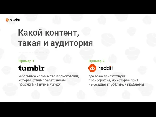 Какой контент, такая и аудитория Пример 1 и большое количество порнографии,