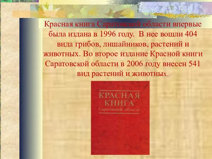 Красная книга Саратовской области впервые была издана в 1996 году. В