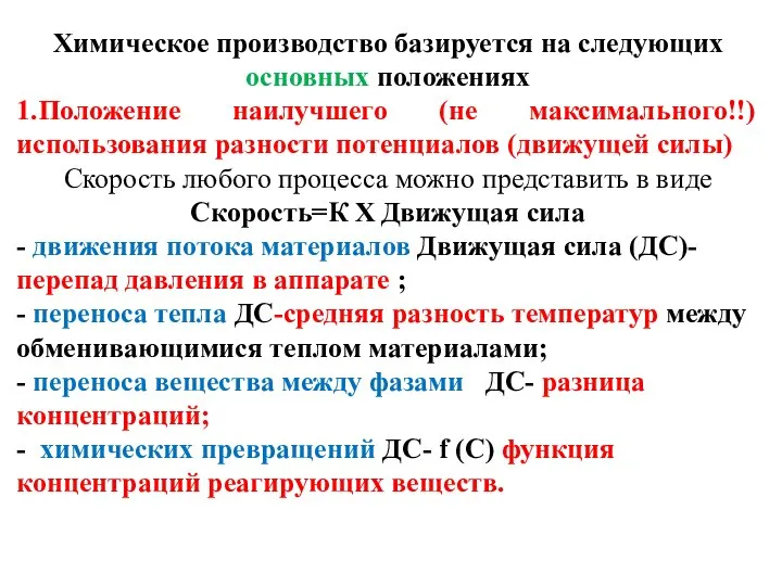 Химическое производство базируется на следующих основных положениях 1.Положение наилучшего (не максимального!!)