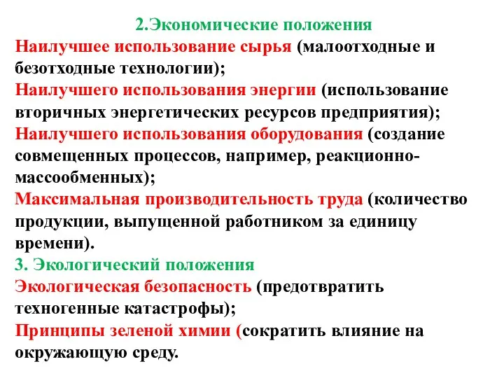 2.Экономические положения Наилучшее использование сырья (малоотходные и безотходные технологии); Наилучшего использования