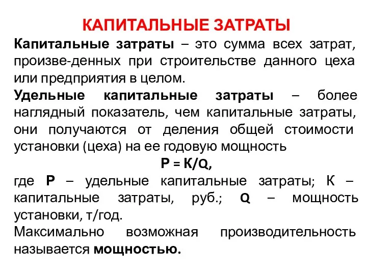 КАПИТАЛЬНЫЕ ЗАТРАТЫ Капитальные затраты – это сумма всех затрат, произве-денных при