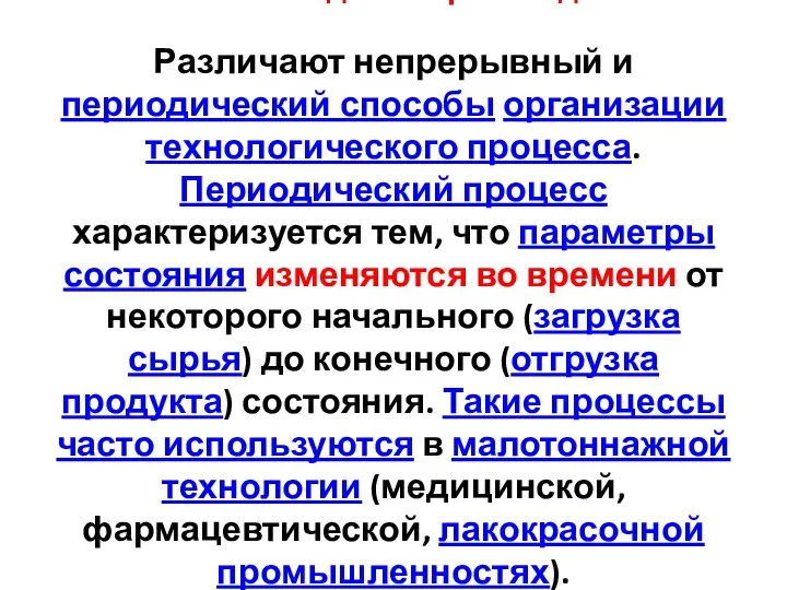 Способы ведения производства Различают непрерывный и периодический способы организации технологического процесса.