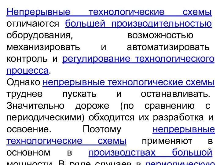 Непрерывные технологические схемы отличаются большей производительностью оборудования, возможностью механизировать и автоматизировать