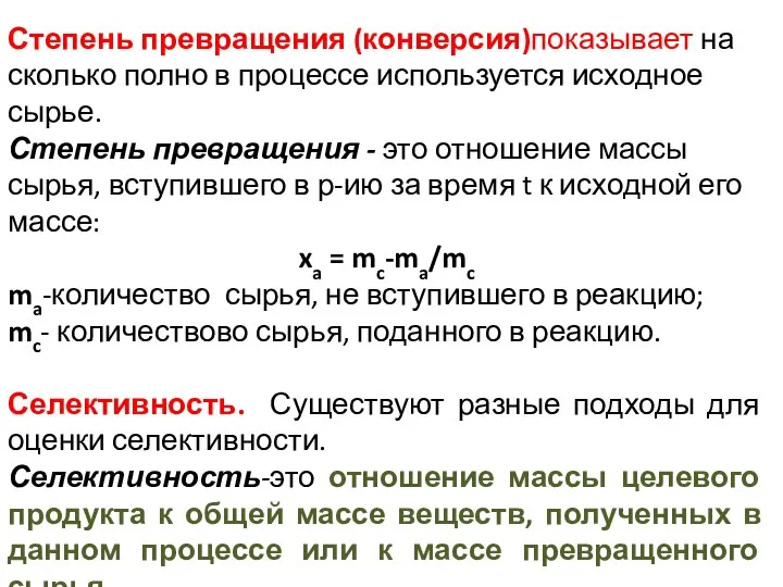 Степень превращения (конверсия)показывает на сколько полно в процессе используется исходное сырье.