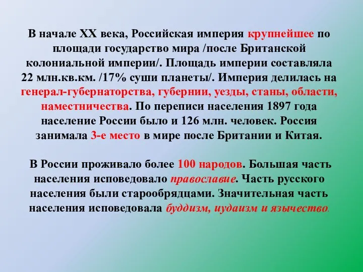 В начале ХХ века, Российская империя крупнейшее по площади государство мира