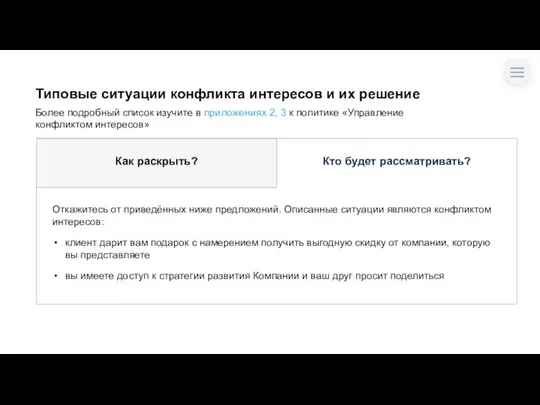 Более подробный список изучите в приложениях 2, 3 к политике «Управление