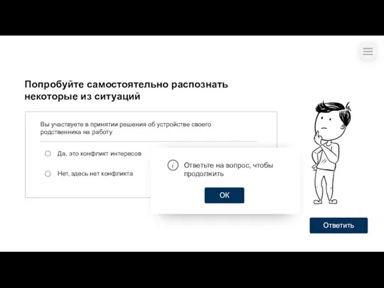 Вы участвуете в принятии решения об устройстве своего родственника на работу