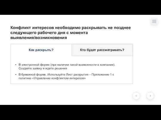 Конфликт интересов необходимо раскрывать не позднее следующего рабочего дня с момента