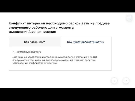 Как раскрыть? Кто будет рассматривать? Прямой руководитель Для органов управления и