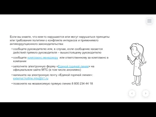 Если вы знаете, что кем-то нарушаются или могут нарушаться принципы или