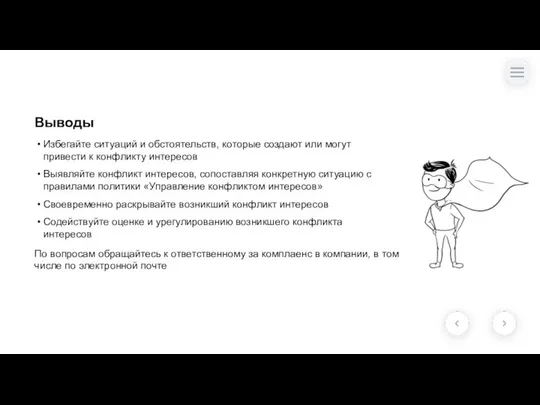 Избегайте ситуаций и обстоятельств, которые создают или могут привести к конфликту