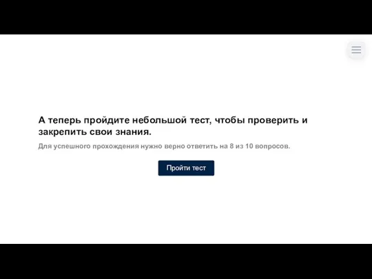 А теперь пройдите небольшой тест, чтобы проверить и закрепить свои знания.