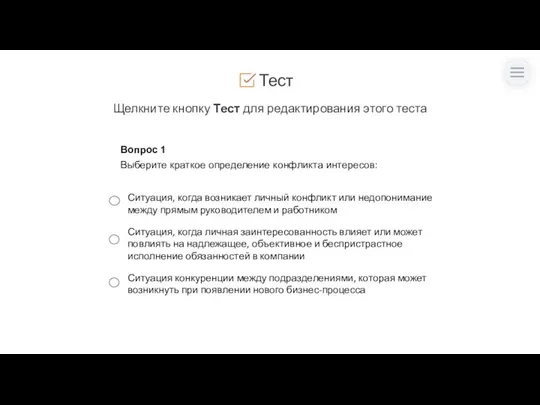 Тест Щелкните кнопку Тест для редактирования этого теста Вопрос 1 Выберите краткое определение конфликта интересов: