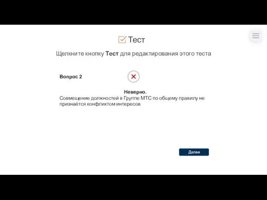 Тест Щелкните кнопку Тест для редактирования этого теста Вопрос 2 Неверно.