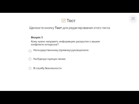 Тест Щелкните кнопку Тест для редактирования этого теста Вопрос 3 Кому