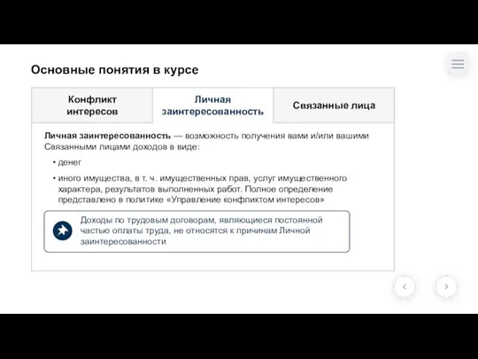 Личная заинтересованность — возможность получения вами и/или вашими Связанными лицами доходов