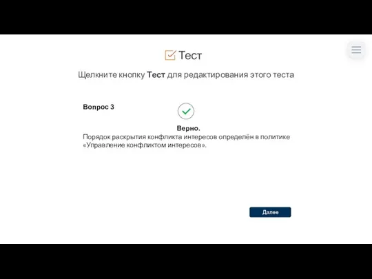 Тест Щелкните кнопку Тест для редактирования этого теста Вопрос 3 Верно.