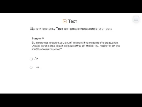 Тест Щелкните кнопку Тест для редактирования этого теста Вопрос 5 Вы