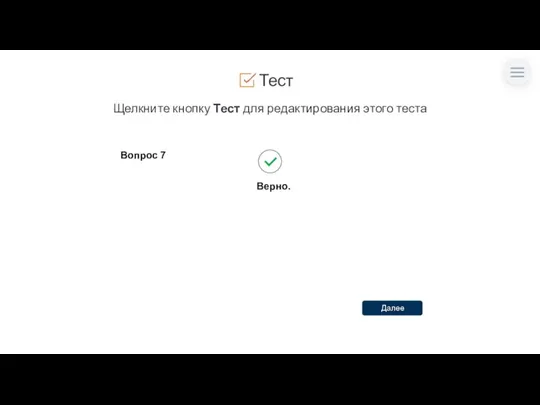Тест Щелкните кнопку Тест для редактирования этого теста Вопрос 7 Верно.