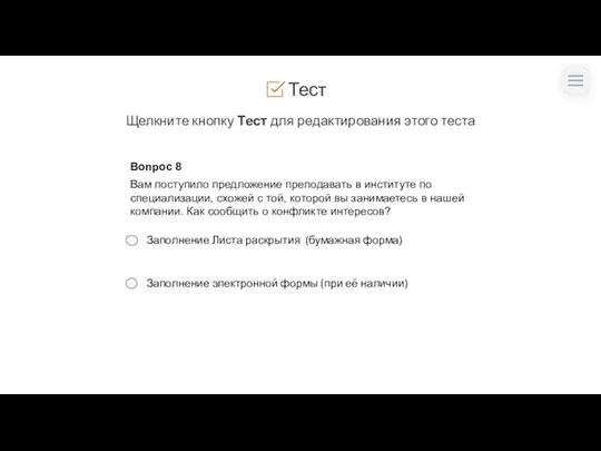 Тест Щелкните кнопку Тест для редактирования этого теста Вопрос 8 Вам