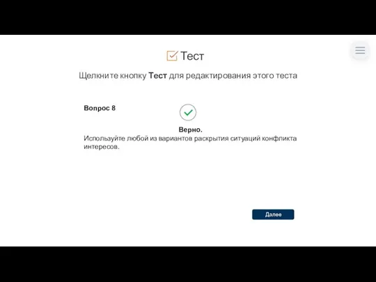 Тест Щелкните кнопку Тест для редактирования этого теста Вопрос 8 Верно.
