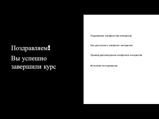 Поздравляем! Вы успешно завершили курс