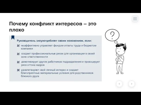 Почему конфликт интересов – это плохо