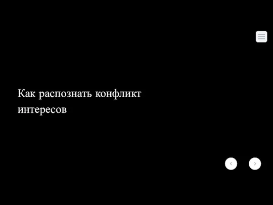 Как распознать конфликт интересов