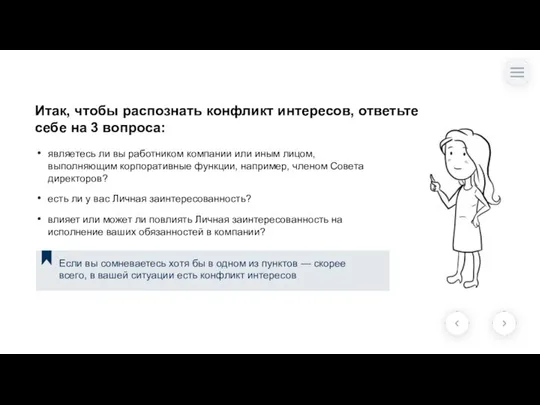 Итак, чтобы распознать конфликт интересов, ответьте себе на 3 вопроса: влияет