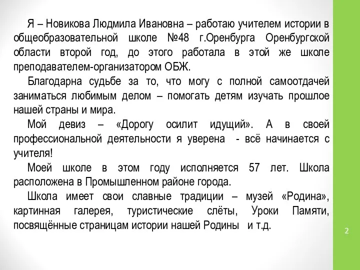 Я – Новикова Людмила Ивановна – работаю учителем истории в общеобразовательной