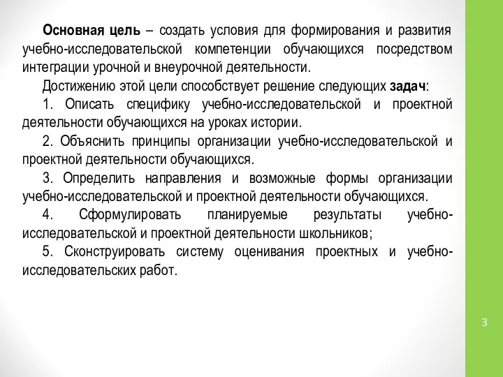 Основная цель – создать условия для формирования и развития учебно-исследовательской компетенции