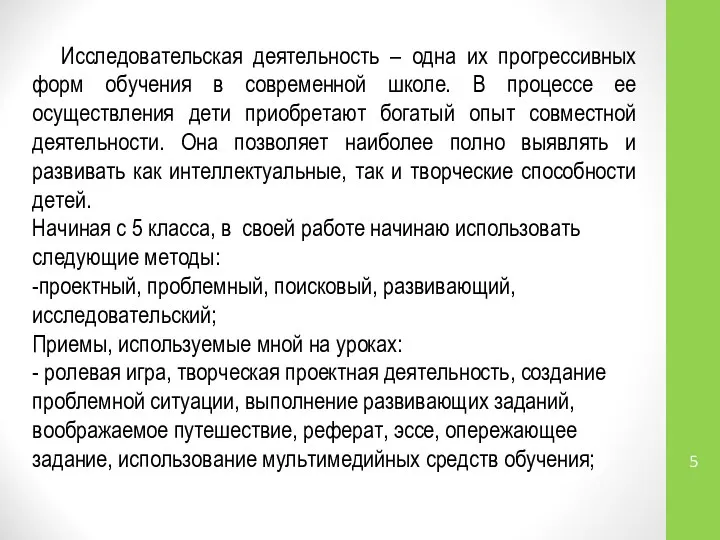 Исследовательская деятельность – одна их прогрессивных форм обучения в современной школе.