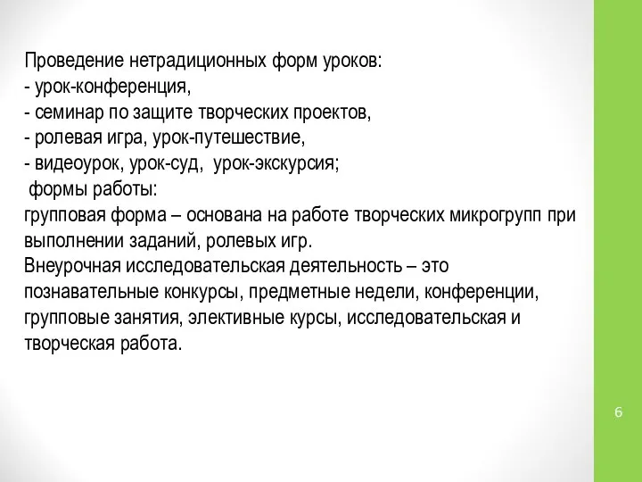 Проведение нетрадиционных форм уроков: - урок-конференция, - семинар по защите творческих